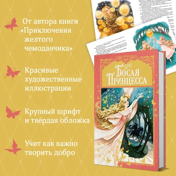 Книга Босая принцесса (Софья Прокофьева) — 3