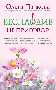 Бесплодие - не приговор!