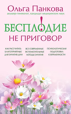 Книга Бесплодие - не приговор! (Ольга Панкова)