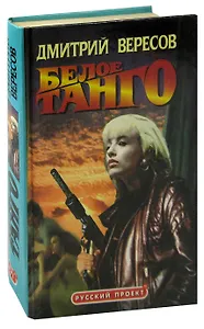 Белое танго