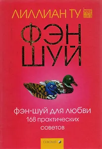 Фэн-шуй для любви. 168 практических советов