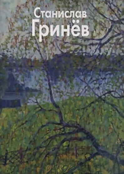 Книга Гринев Станислав (Мастера живописи). Иванов Н. (Паламед) () — 2