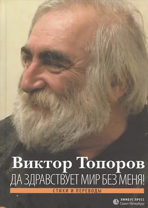 Книга Да здравствует мир без меня! Стихи и переводы ()