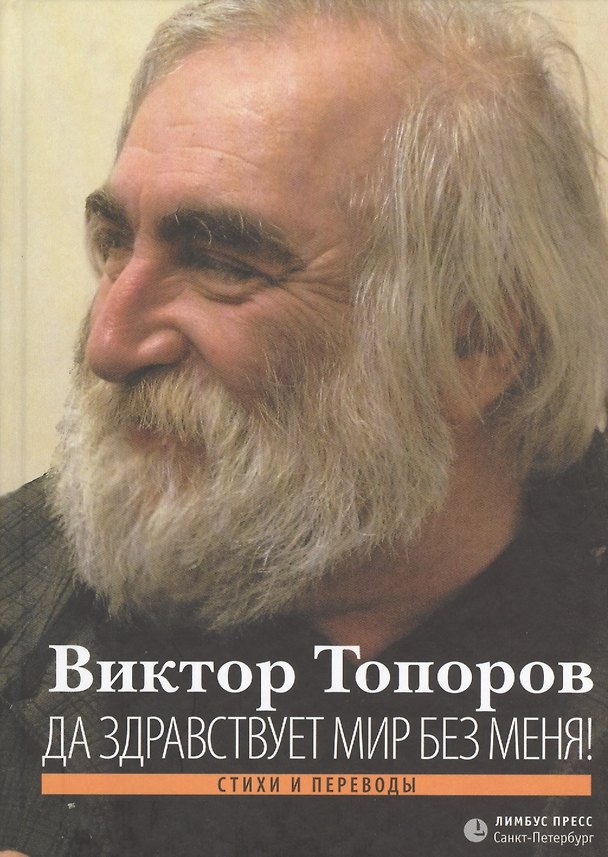 Книга Да здравствует мир без меня! Стихи и переводы () — 1