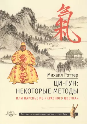 Ци-Гун: некоторые методы или, Варенье из «Красного Цветка» — 2533230 — 1