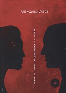 Боль обнаженных душ и тел...