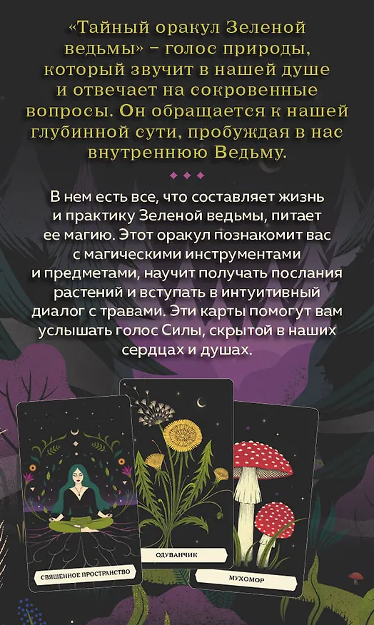 Книга Тайный оракул Зеленой ведьмы (50 карт и руководство в подарочном оформлении) (Сесилия Латтари) — 2
