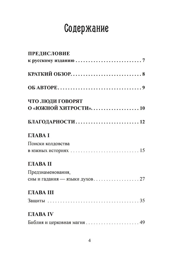 Книга Южная хитрость. Народная магия американского юга (Эрон Обэрон) — 2