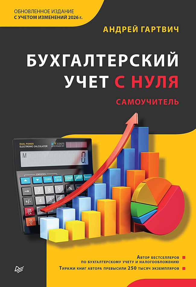 Андрей Витальевич Гартвич Бухгалтерский учет с нуля. Самоучитель. Обновленное издание