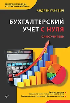 Бухгалтерский учет с нуля. Самоучитель. Обновленное издание