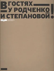 В гостях у Родченко и Степановой
