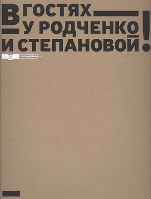 В гостях у Родченко и Степановой — 2589394 — 1