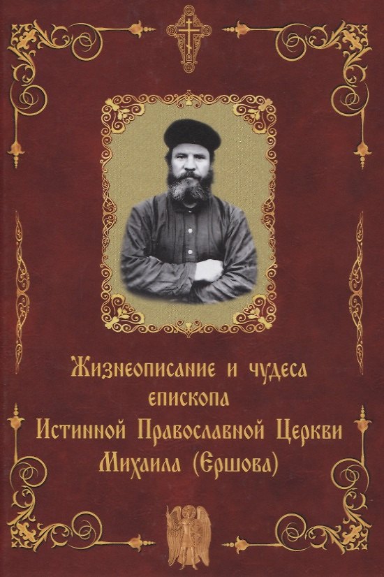Книга Жизнеописание и чудеса епископа Истинной Православной Церкви Михаила (Ершова) () — 1