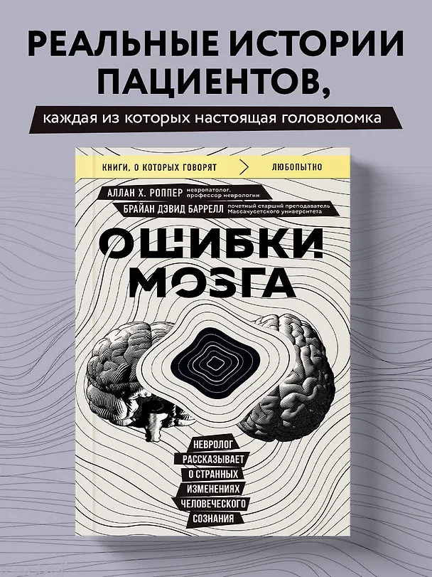 Книга Ошибки мозга. Невролог рассказывает о странных изменениях человеческого сознания (Брайан Дэвид Баррелл, Аллан Х. Роппер) — 5