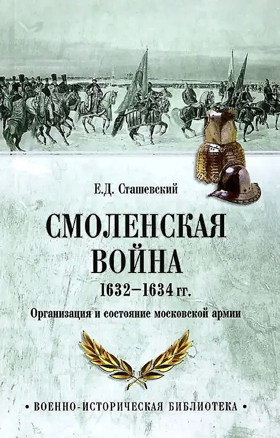 Книга Смоленская война 1632-1634 гг. Организация и состояние московской армии (Евгений Сташевский) — 1
