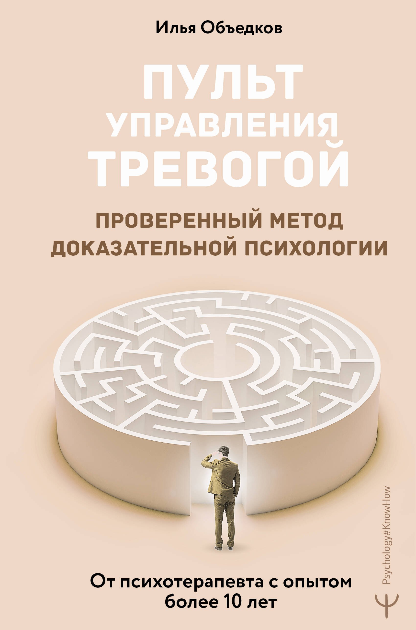 

Пульт управления тревогой. Проверенный метод доказательной психологии. От психотерапевта с опытом более 10 лет