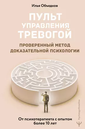 Пульт управления тревогой. Проверенный метод доказательной психологии. От психотерапевта с опытом более 10 лет — 3070402 — 1