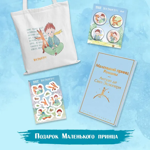 Подарок Маленького принца: Маленький принц + Мой дикий друг. Набор значков + Мой дикий друг. Шоппер + Мой дикий друг. Наклейки 3079857 — 3
