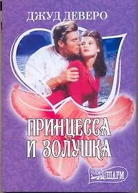 Книга Принцесса и Золушка: роман (Джуд Деверо)