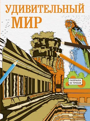 Книга Раскраска по точкам: удивительный мир (Jean Anthelme Brillat-Savarin)