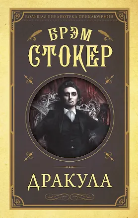 Книга Дракула (Брэм Стокер)
