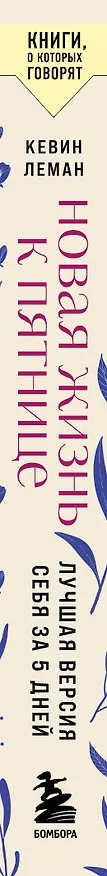 Книга Новая жизнь к пятнице. Лучшая версия себя за 5 дней (Кевин Леман) — 3