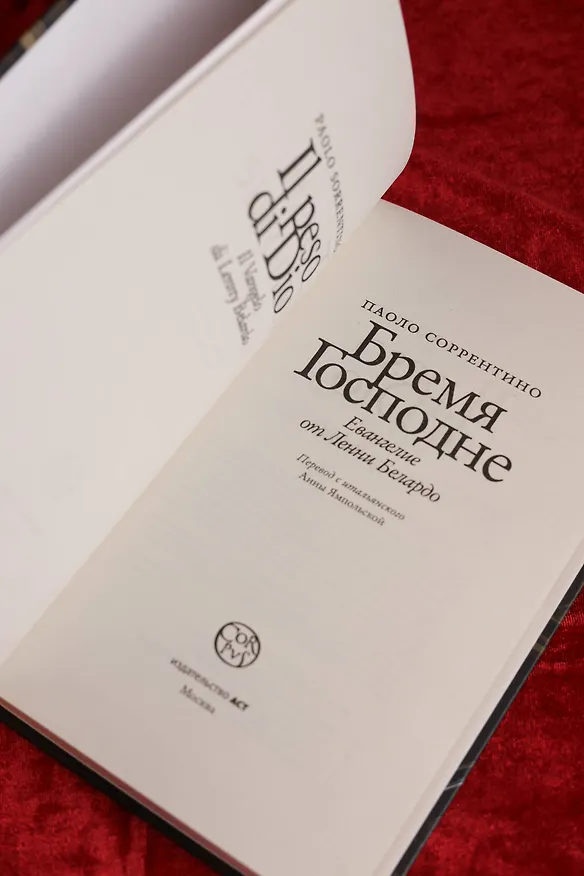 Книга Бремя Господне (Паоло Соррентино) — 9