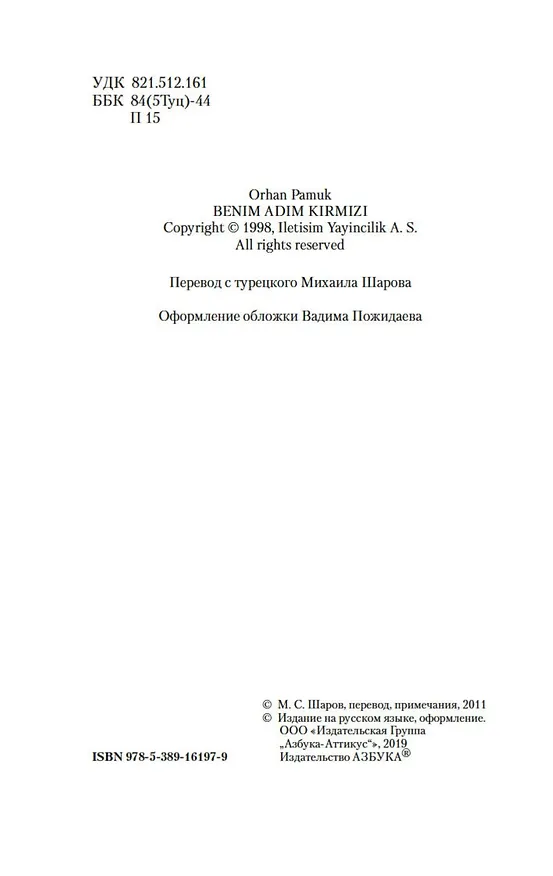 Книга Имя мне - Красный (Орхан Памук) — 8