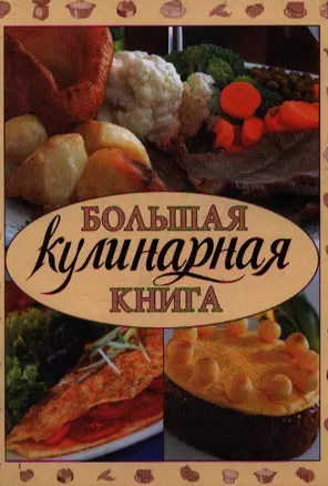 Большая кулинарная книга — 2218147 — 1