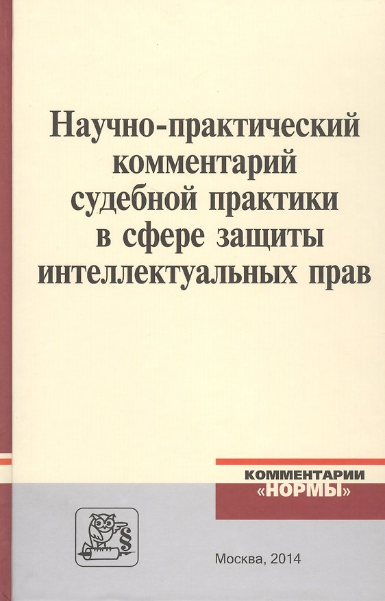 Книга Научно-практический комментарий судебной практики в сфере защиты интеллектуальных прав (Людмила Новоселова) — 1