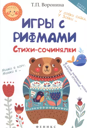 Игры с рифмами: стихи-сочинялки — 2532449 — 1