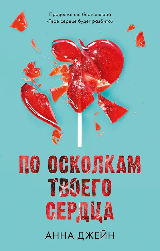 Книга По осколкам твоего сердца (Анна Джейн) — 1