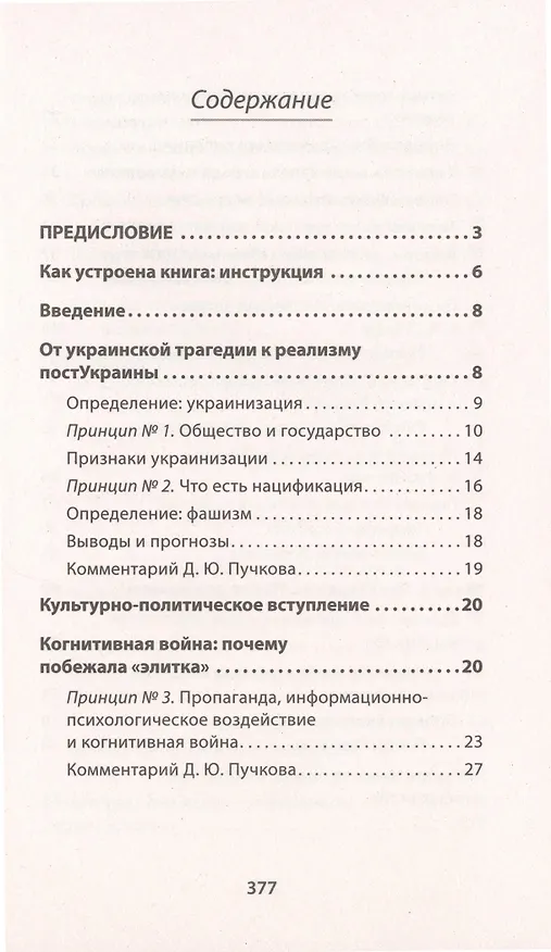 Книга Украинская трагедия. Технологии сведения с ума (Семён Уралов) — 4