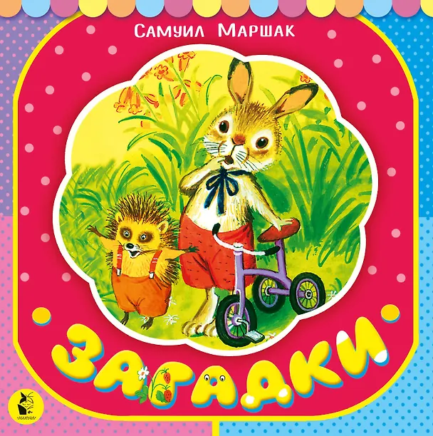 Книга Загадки (Самуил Маршак) — 1