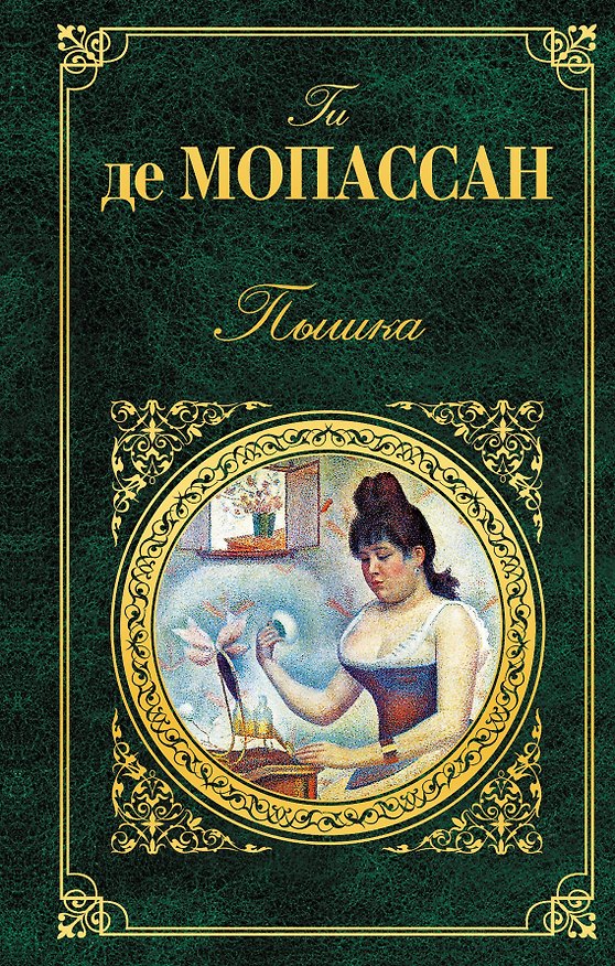 Книга Пышка (Ги де Мопассан) — 1