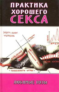 Практика хорошего секса: любимые позы