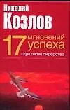 Книга Семнадцать мгновений успеха. Стратегии лидерства (Николай Козлов)