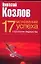 Семнадцать мгновений успеха. Стратегии лидерства — 1903908 — 1