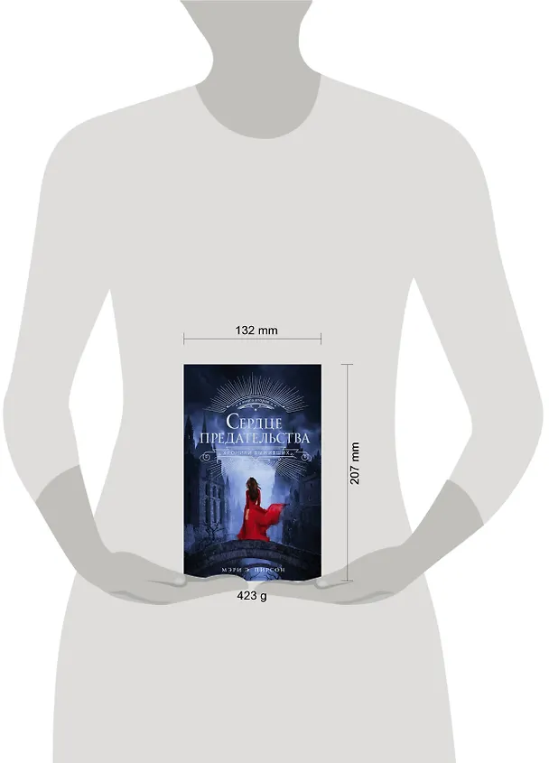 Книга Сердце предательства (Мэри Э. Пирсон) — 4