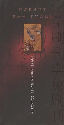 Книга Белая ваза с синим рисунком ()