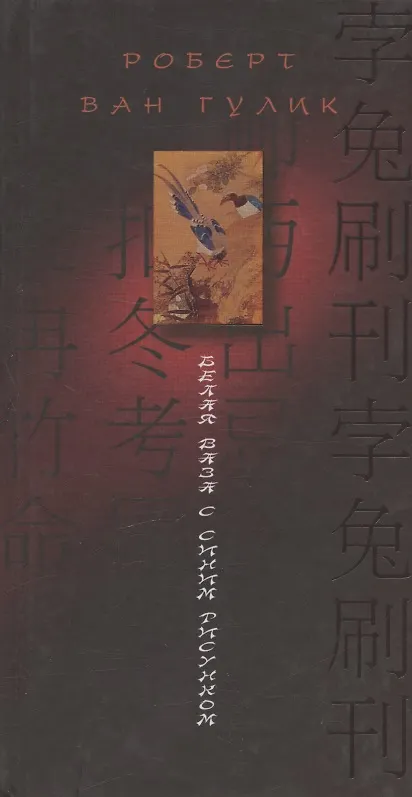 Книга Белая ваза с синим рисунком () — 1