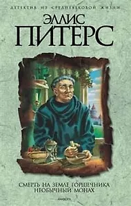 Смерть на земле горшечника. Необычный монах