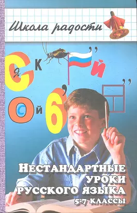 Нестандартные уроки русского языка. 5-7 классы — 2354208 — 1