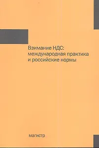 Взимание НДС: международная практика и российские нормы : монография.