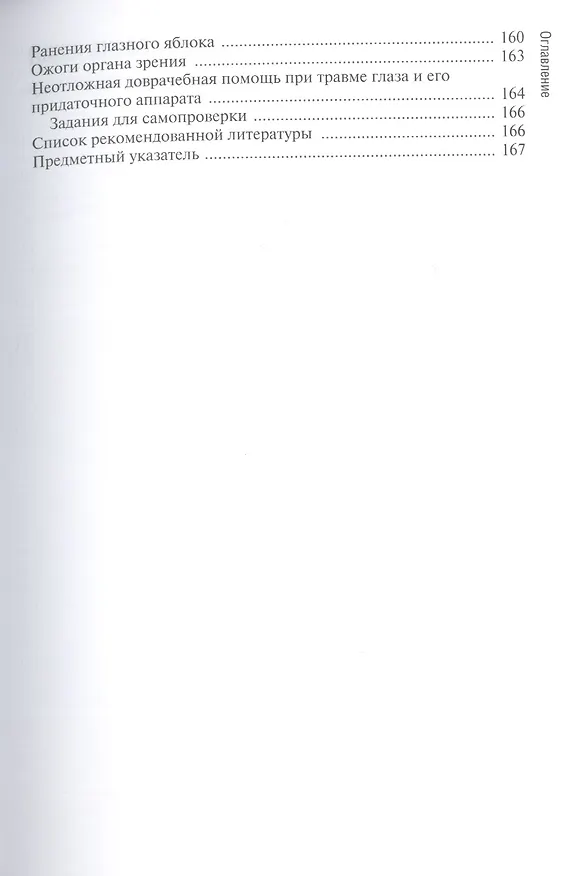 Книга Сестринская помощь при заболеваниях уха, горла, носа, глаза и его придаточного аппарата: учеб. пособие () — 6