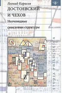 Достоевский и Чехов. Неочевидные смысловые структуры