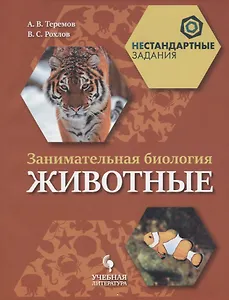 Занимательная биология. Животные: учебное пособие для общеобразовательных организаций
