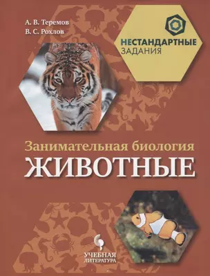 Занимательная биология. Животные: учебное пособие для общеобразовательных организаций — 2674715 — 1