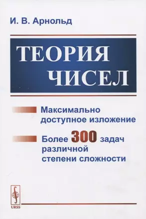 Теория чисел. Максимально доступное изложение. Более 300 задач различной степени сложности — 2724209 — 1