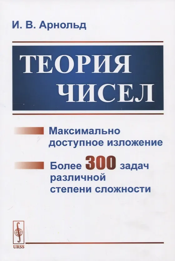 Книга Теория чисел. Максимально доступное изложение. Более 300 задач различной степени сложности (Ирина Арнольд) — 1